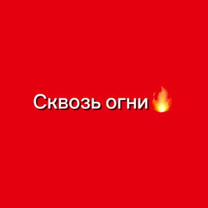 Сквозь огни