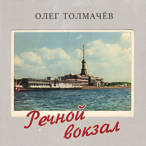 Олег Толмачёв - Речной вокзал