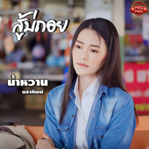 สู้บ่ถอย