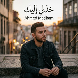 خذني إليك by Ahmed Madham