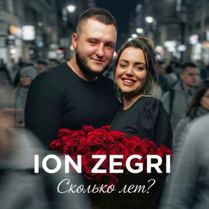 Сколько лет?