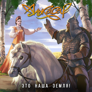 Это наша земля! by Алькасар