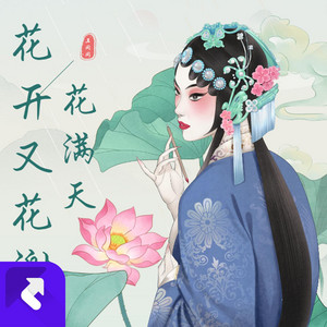 花開又花謝花漫天 by 王同同