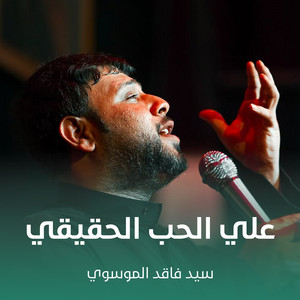 سيد فاقد الموسوي - علي الحب الحقيقي