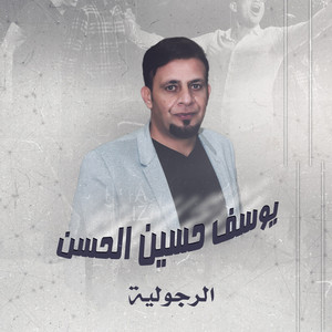الرجولية - Live by يوسف حسين الحسن