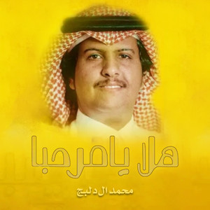 هلا يامرحبا by محمد ال دلبج