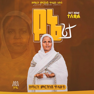 ዘማሪት ምርትነሽ ጥላሁን - የኔ ጌታ