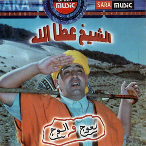 الشيخ عطا الله - عزوني يا ملاح