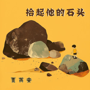 拾起他的石头 by 贾芮安