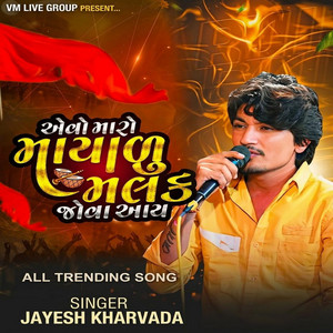 Aevo Maro Mayadu Malak Jova Ay by Jayesh Kharvada