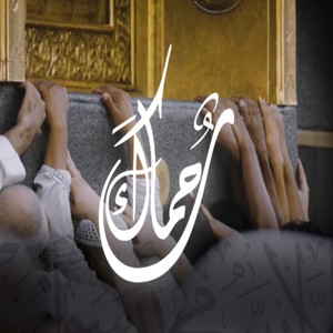 رحماك by Yousef Al Ayoub
