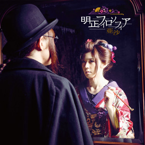 吉原ラメント feat.重音テト ‑ 曲・歌詞：亜沙, 重音テト | Spotify