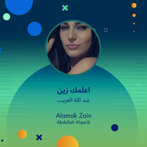 عبد اللة الغريب - اعلمك زين