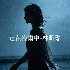 走在冷雨中 by 林昕瑶