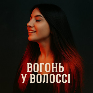 Вогонь у волоссі by Holt Hamlet