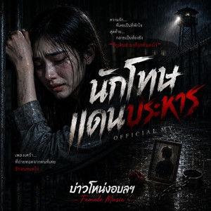 นักโทษแดนประหาร - Official Lyrics by บ่าวโหน่งอุบลฯ