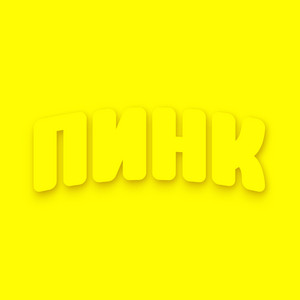 пинк by Lida