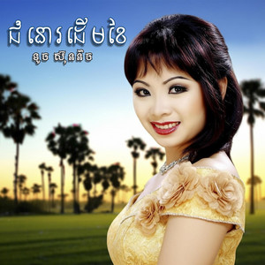 TverLeng - ជំនោរដើមខែ ទូច ស៊ុននិច
