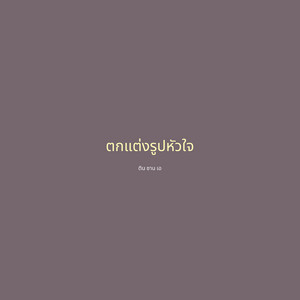 ตกแต่งรูปหัวใจ