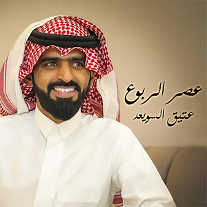 عتيق السويعد - عصر الربوع