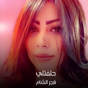 حلفتلي by فجر الشام