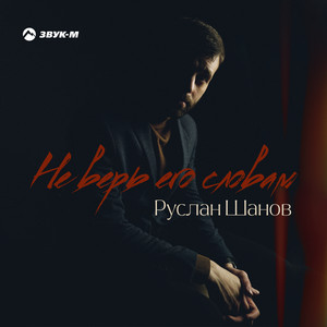 Не верь его словам by Руслан Шанов