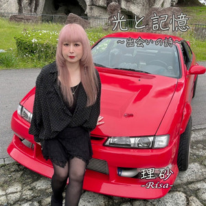 理砂 - Hikari to Kioku~Deai no Uta~