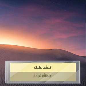عبدالله شيحة - ننشد عليك