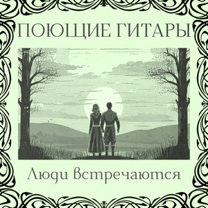 Песня - это главное друзья! by Поющие гитары