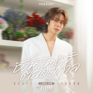 ชั่วนิรันดร์ตลอดกาล (Lunar Vow) - เพลงประกอบซีรีส์ 