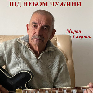 Під небом чужини
