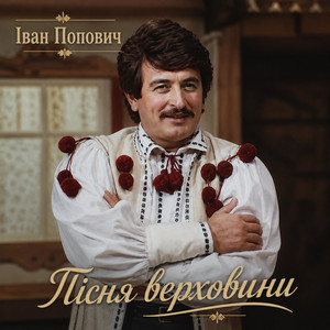 Пісня верховини