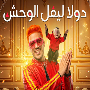 مزمار دولا ليفل الوحش by عادل صانوه