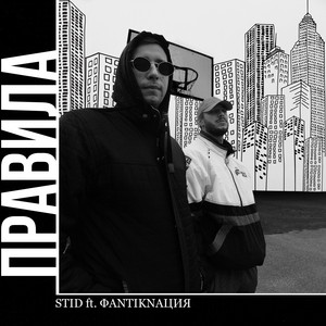 STIDAK — ПРАВИЛА (2020)