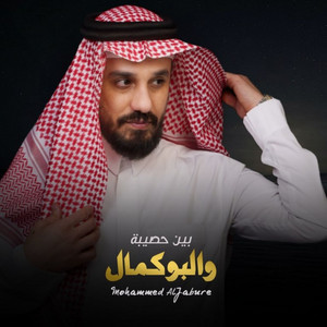 بين حصيبة والبوكمال by محمد الجبوري
