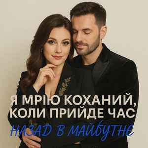 НАЗАД В МАЙБУТНЄ - Я мрію коханий, коли прийде час