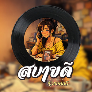 สบายดี (ไม่ต้องเป็นห่วง) by ห้วงบทกวี
