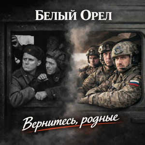 Вернитесь, родные by Bely Oryol
