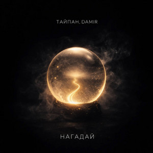 Нагадай by Тайпан, DAMIR