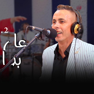الحب الاول عارفك بدالة عزيز المصباحي Aziz Masbahi by Studio med