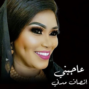 عاجبني by إنصاف مدني