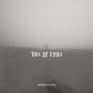 Provenzealo — Там де була