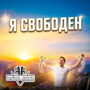 Я свободен by toptom music