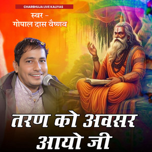 singer gopal das vaishnav - manva le satguru ki saran taran ro avsar aayo re