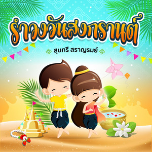 รำวงวันสงกรานต์