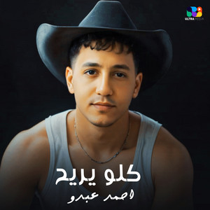 كلو يريح by احمد عبده