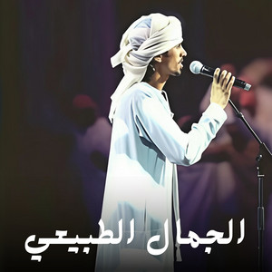 Hamdan Al Wehebi - الجمال الطبيعي