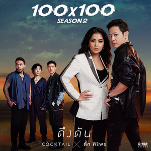 ดึงดัน - Single