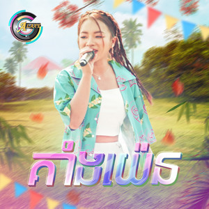 តន់ ចន្ទសីម៉ា - គាំងយ៉េន (ចូលឆ្នាំខ្មែរ)