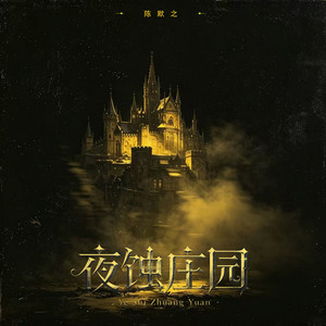 夜蚀庄园 by 陈默之